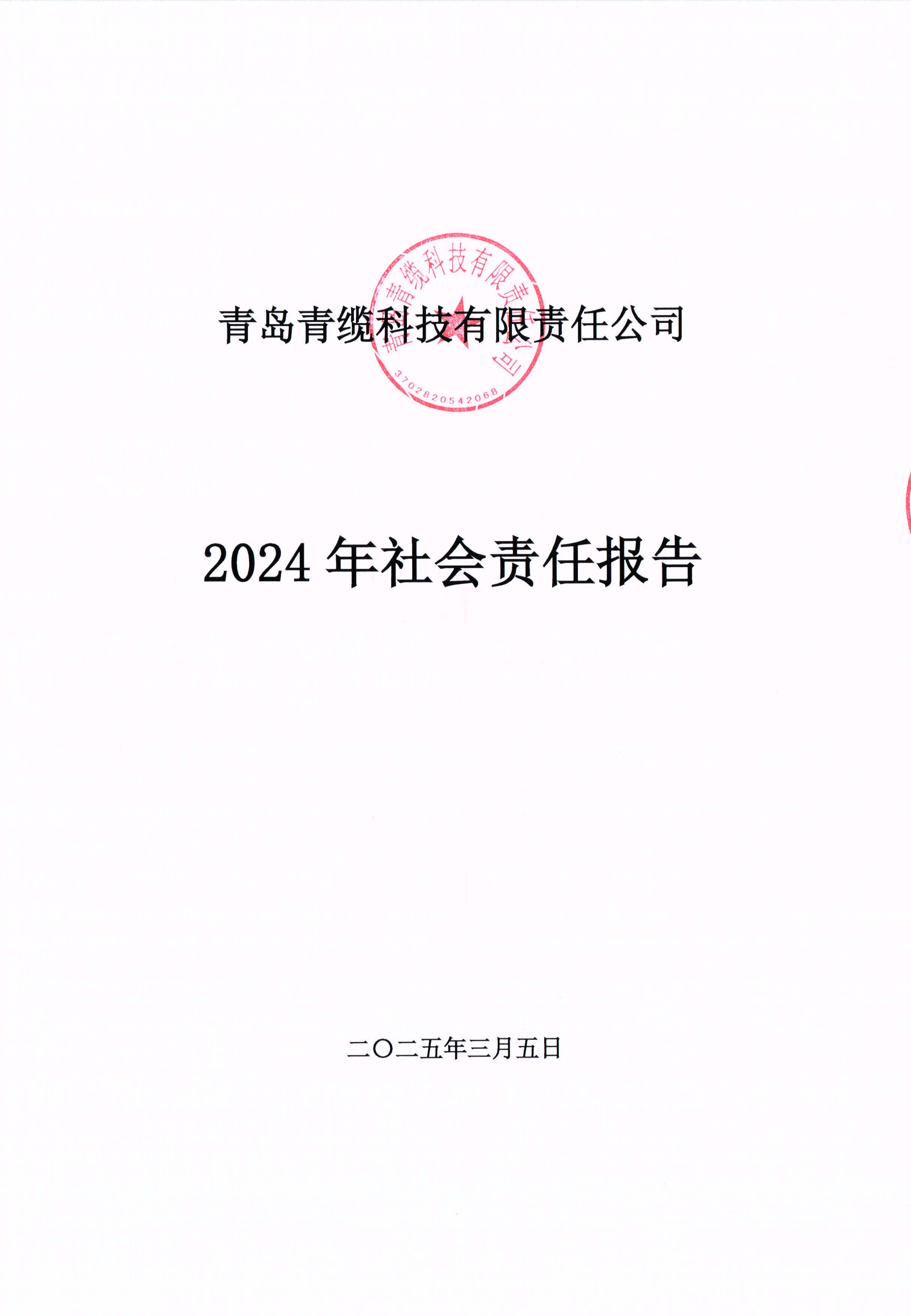 青島青纜科技有限責任公司2024年社會責任報告公示
