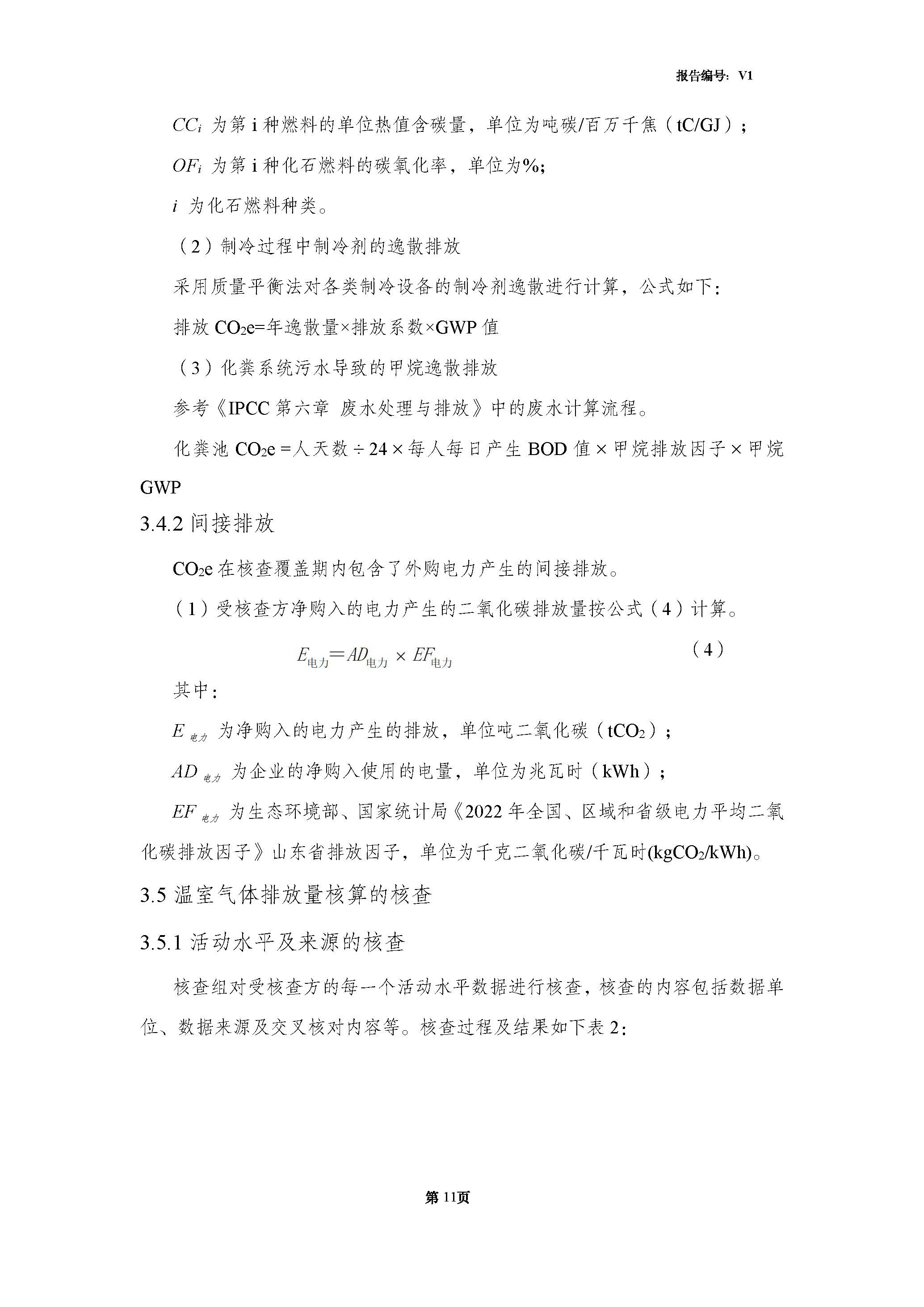 青島青纜科技有限責(zé)任公司2024年度溫室氣體排放核查報告(圖13)