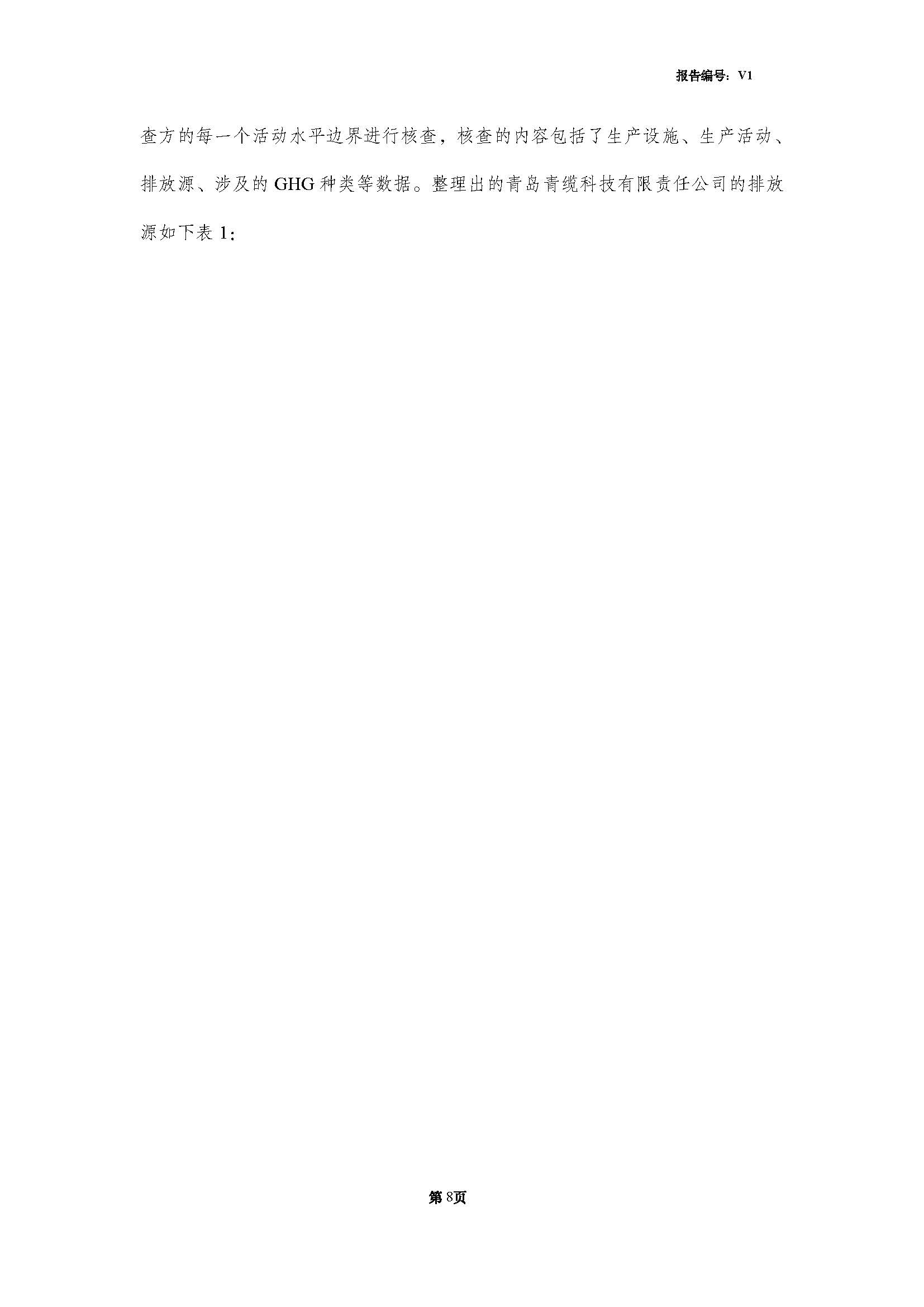 青島青纜科技有限責(zé)任公司2024年度溫室氣體排放核查報告(圖10)