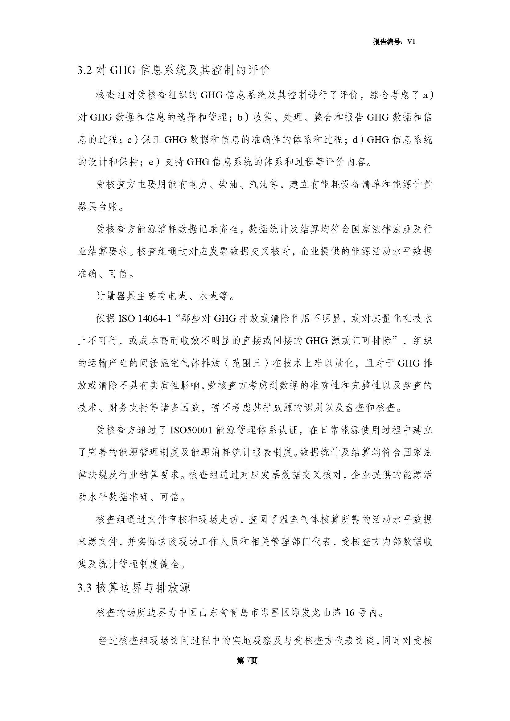 青島青纜科技有限責(zé)任公司2024年度溫室氣體排放核查報告(圖9)